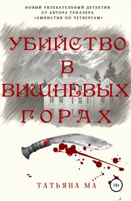 Обложка книги Убийство в Вишневых горах