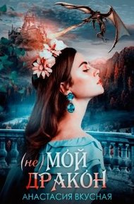 Обложка книги (не) мой дракон