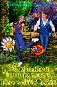 Обложка книги Ромашки для попаданки, или Бери лопату, эльф!