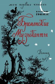 Обложка книги Бременские музыканты