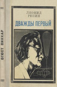 Обложка книги Дважды первый