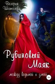 Обложка книги Рубиновый маяк. Между ведьмой и змеёй