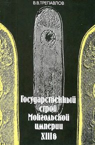 Обложка книги Государственный строй Монгольской империи XIII в.