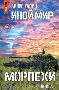Обложка книги Морпехи. Книга первая