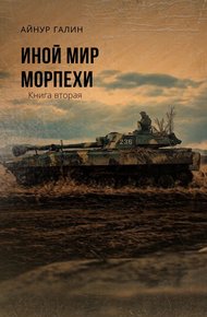 Обложка книги Морпехи. Книга вторая