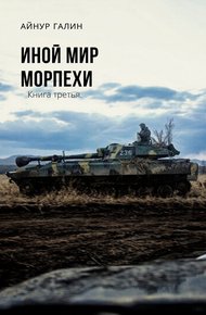 Обложка книги Морпехи. Книга третья