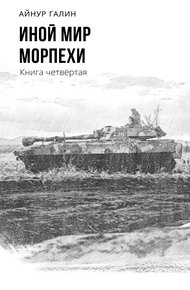 Обложка книги Морпехи. Книга четвертая