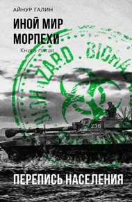 Обложка книги Морпехи. Книга пятая. Перепись населения