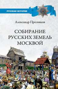 Обложка книги Собирание русских земель Москвой