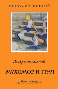 Обложка книги Мухомор и грач