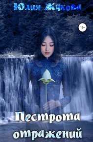 Обложка книги Пестрота отражений