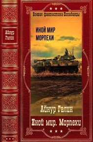 Обложка книги «Иной мир. Морпехи». Компиляция. Книги 1-6