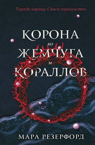 Обложка книги Корона из жемчуга и кораллов