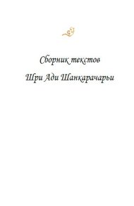 Сборник текстов Шри Ади Шанкарачарьи