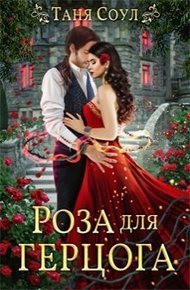 Обложка книги Роза для герцога