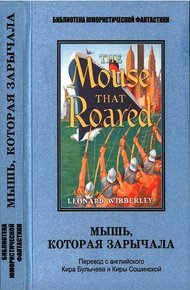 Обложка книги Мышь, которая зарычала
