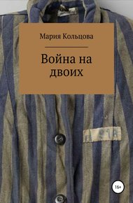 Обложка книги Война на двоих