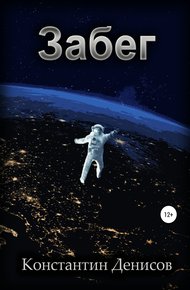 Обложка книги Забег