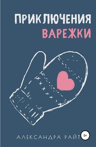 Обложка книги Приключения варежки