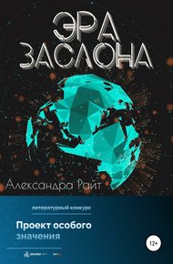 Обложка книги Эра Заслона