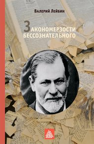 Обложка книги Закономерзости бессознательного