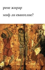 Обложка книги Миф ли Евангелие?