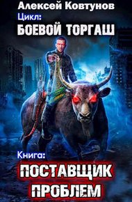 Обложка книги Поставщик проблем