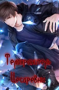 Обложка книги Телохранитель цесаревны