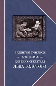 Обложка книги Дневник секретаря Льва Толстого