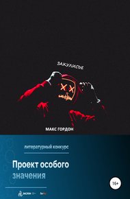 Обложка книги Закулисье