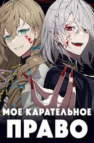 Обложка книги Мое карательное право