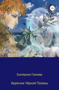 Обложка книги Берегиня Чёрной Поляны