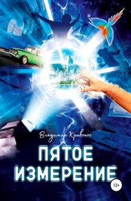 Обложка книги Пятое измерение