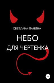 Обложка книги Небо для чертенка