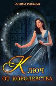 Обложка книги Ключ от Королевства