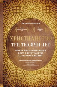 Обложка книги Христианство. Три тысячи лет