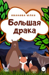 Обложка книги Большая драка