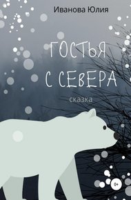 Обложка книги Гостья с Севера