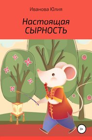 Обложка книги Настоящая сырность