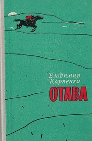 Обложка книги Отава