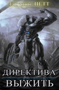 Выжить!