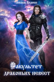 Обложка книги Факультет драконьих невест