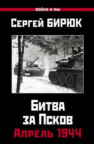 Обложка книги Битва за Псков. Апрель 1944
