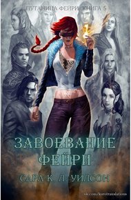 Обложка книги Завоевание фейри