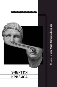 Обложка книги Энергия кризиса. Сборник статей в честь Игоря Павловича Смирнова