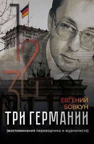 Обложка книги Три Германии. Воспоминания переводчика и журналиста