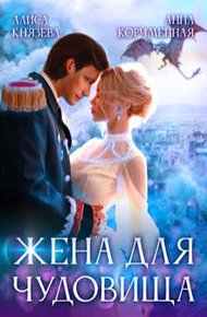 Обложка книги Жена для Чудовища