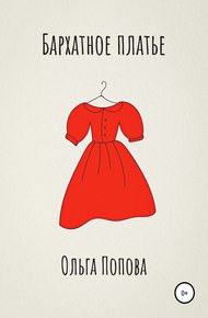 Обложка книги Бархатное платье