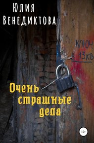 Обложка книги Очень страшные дела