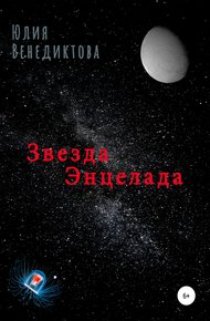 Обложка книги Звезда Энцелада